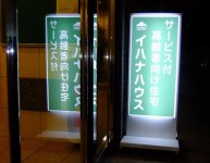 「イハナハウス」の看板を設置しました