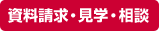 資料請求・見学・相談