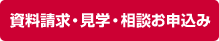 資料請求・見学・相談お申込み